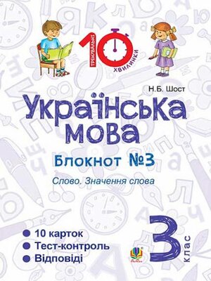 cover image of Українська мова. 3 клас. Зошит №3. Слово. Значення слова